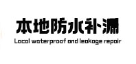 罗湖防水补漏